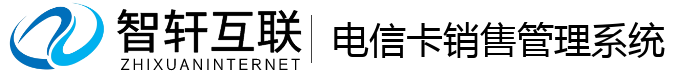 电信卡销售管理系统